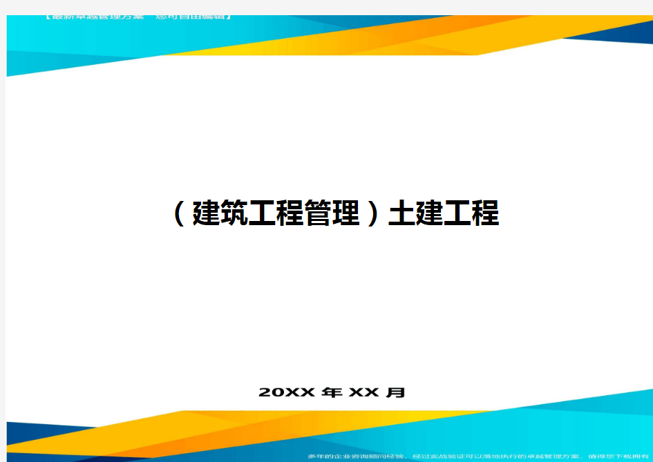 (建筑工程管理)土建工程