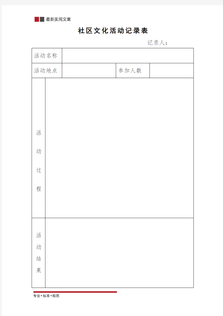 社区文化活动记录表(标准范本)