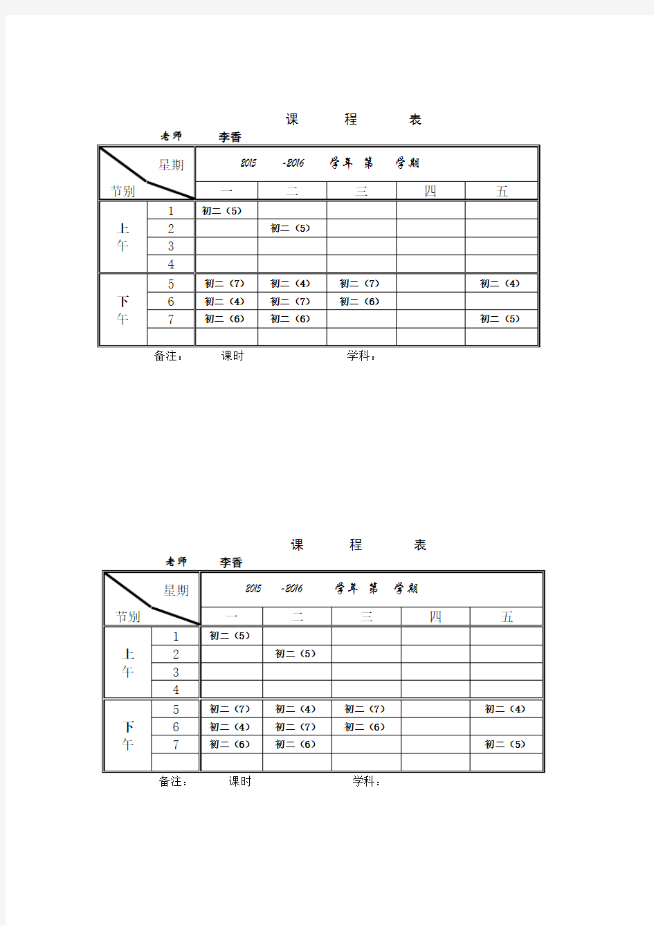 个人课程表模板