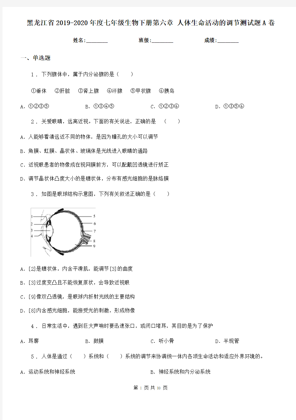 黑龙江省2019-2020年度七年级生物下册第六章 人体生命活动的调节测试题A卷