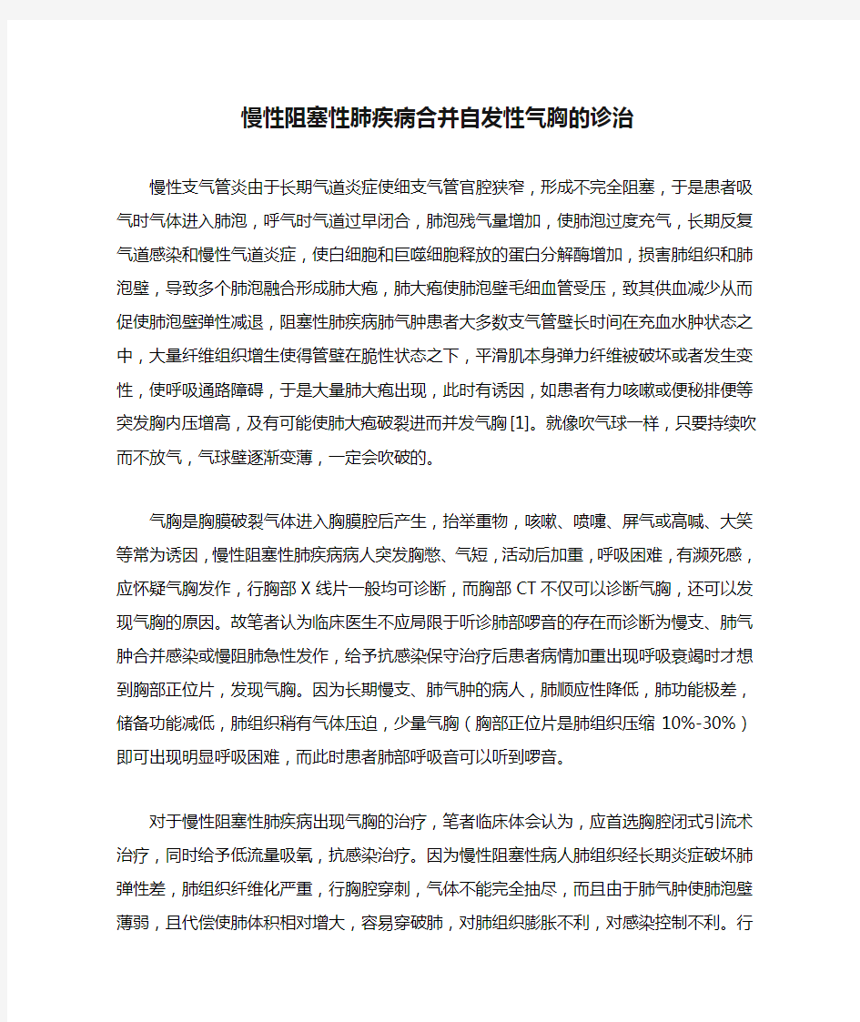 慢性阻塞性肺疾病合并自发性气胸的诊治