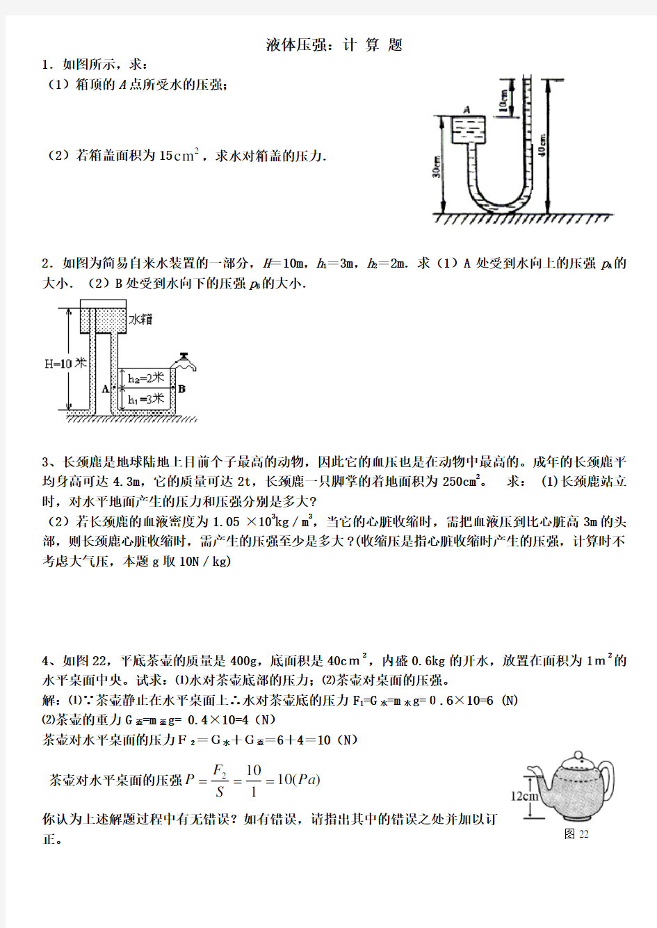 液体压强计算题