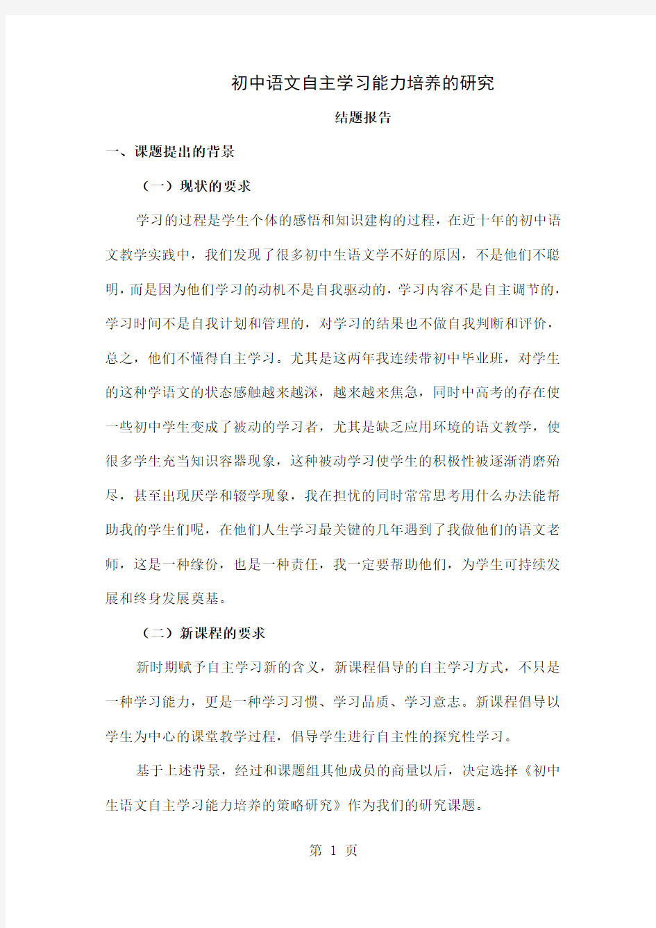 初中语文自主学习能力培养的研究结题报告共11页
