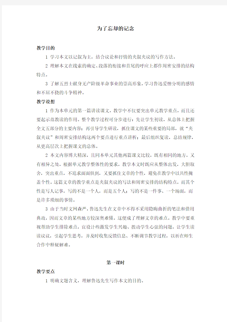 《为了忘却的纪念》教案