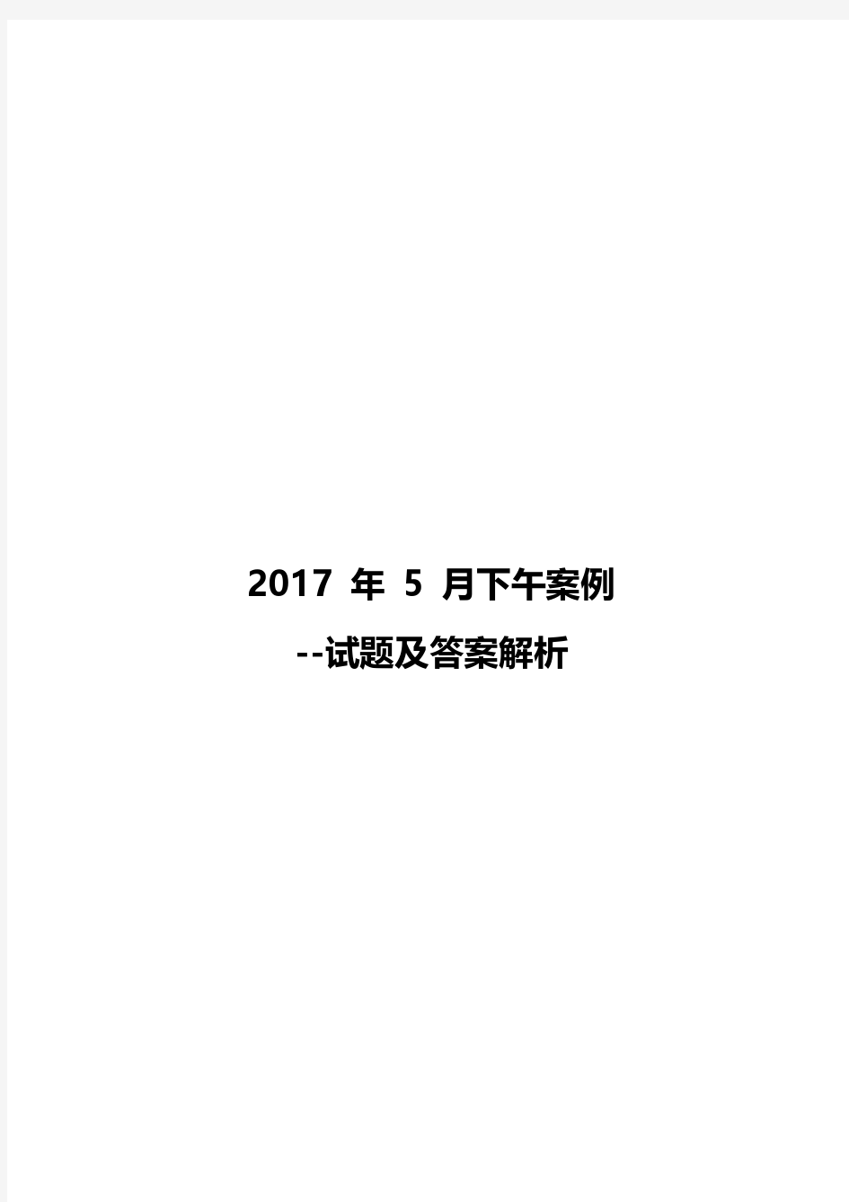 2017年5月下午高级信息系统项目管理师案例试题及答案解析