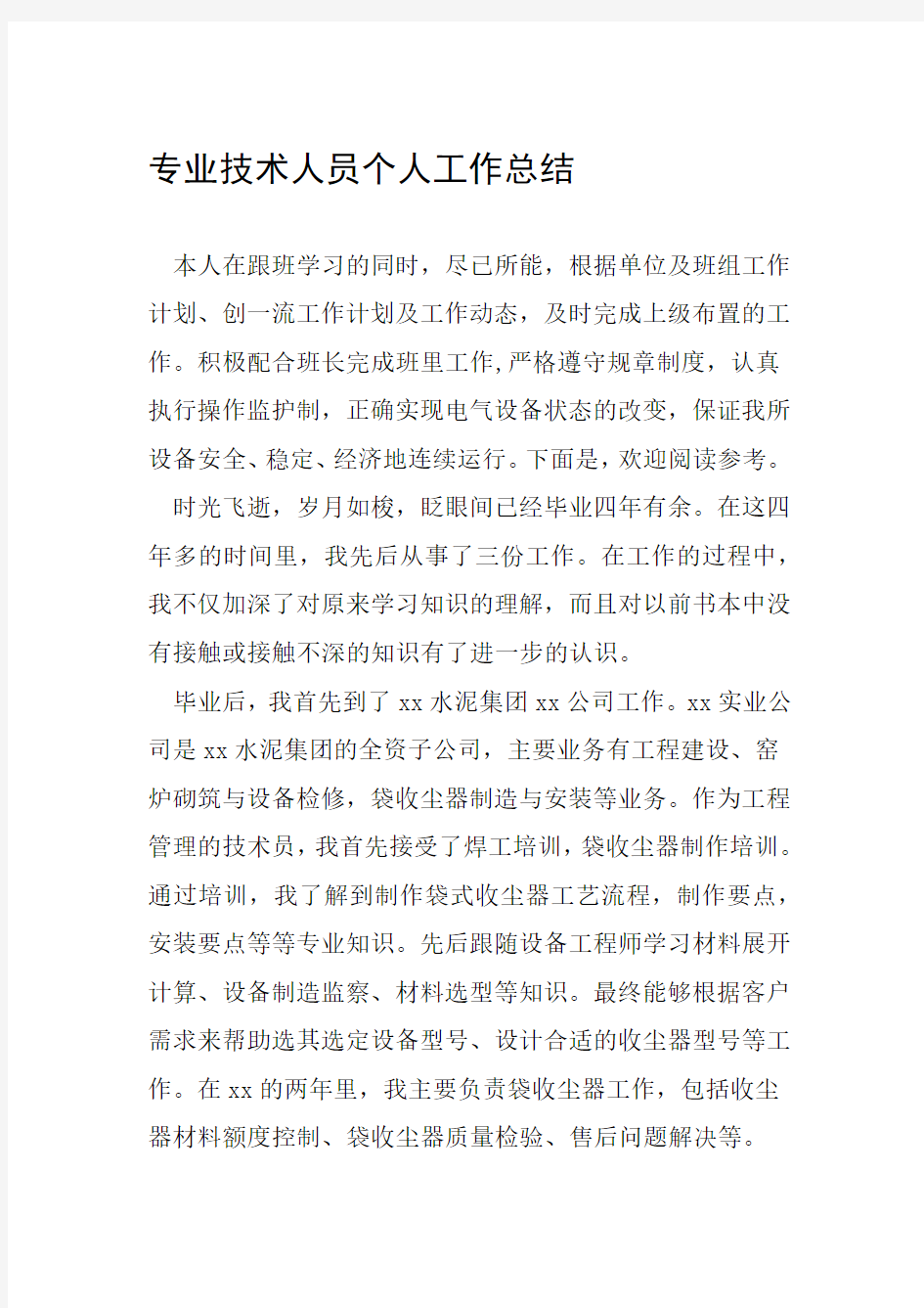 专业技术人员个人工作总结