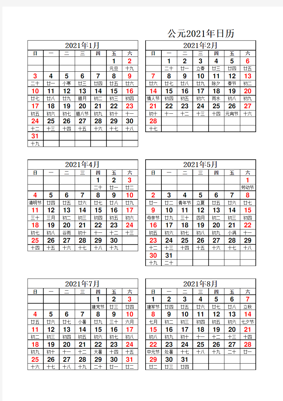 2021年日历表(A4可编辑打印)
