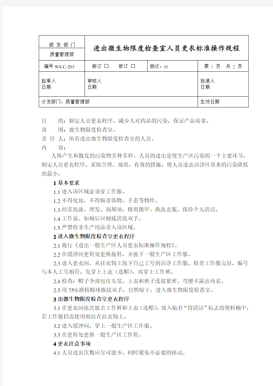 进出微生物限度检查室人员更衣标准操作规程