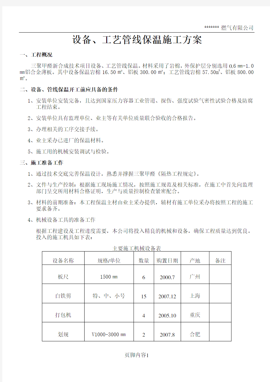 设备、工艺管线保温施工方案