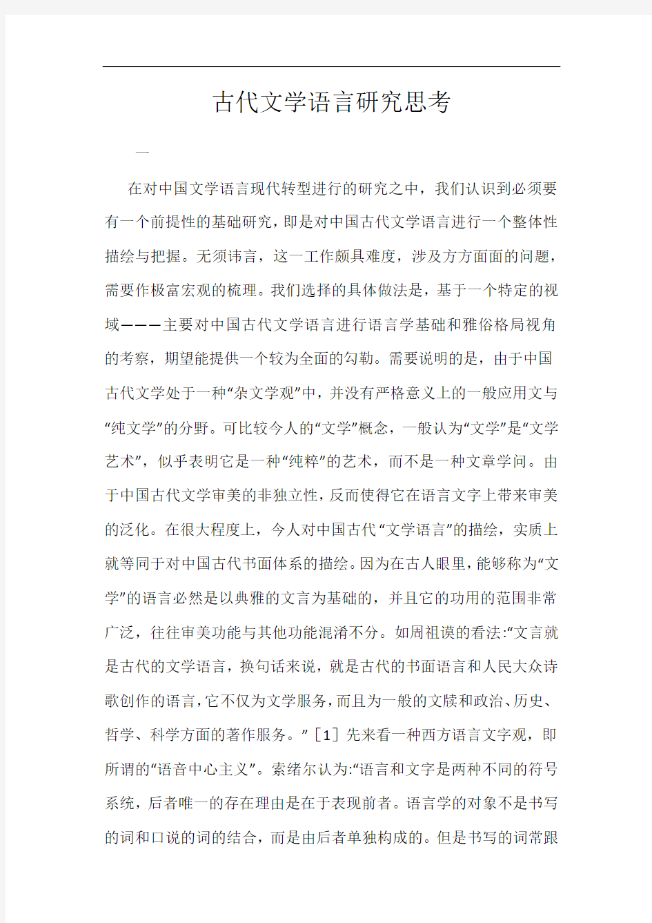 古代文学语言研究思考