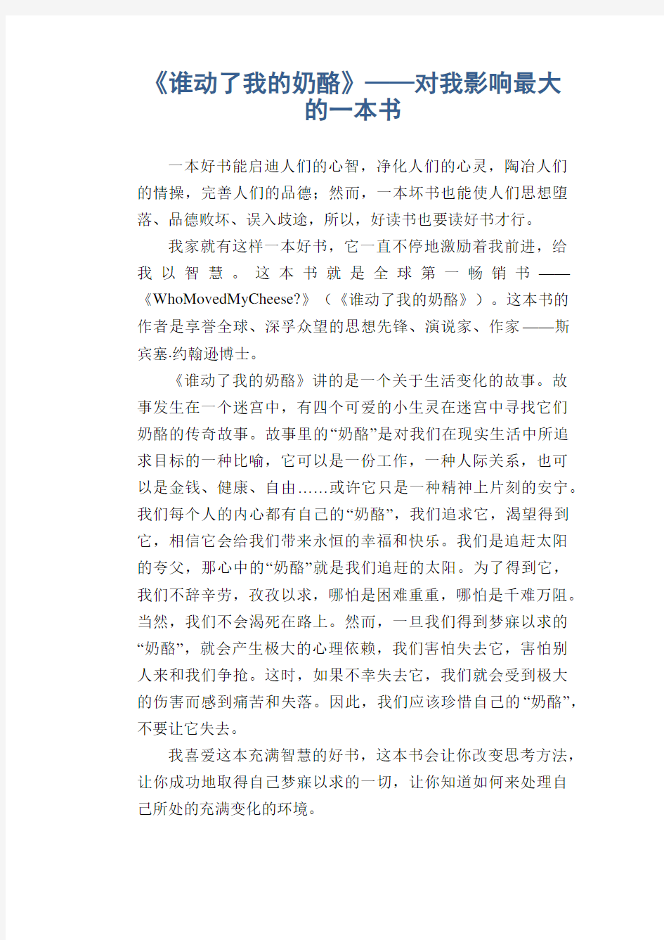 初中生满分作文精选：《谁动了我的奶酪》——对我影响最大的一本书