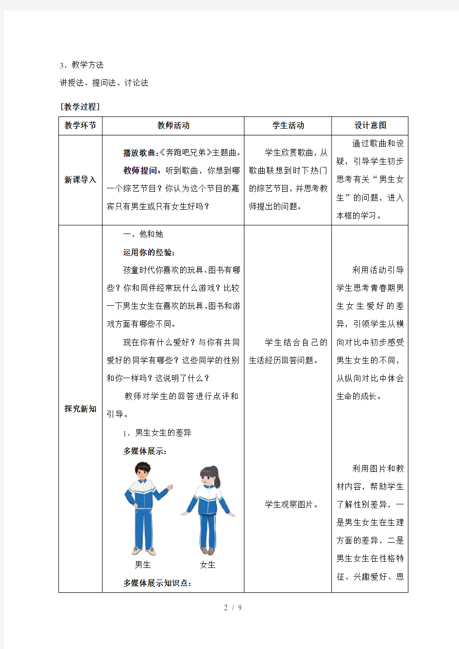 人教版《道德与法治》七年级下册：2.1 男生女生 教案