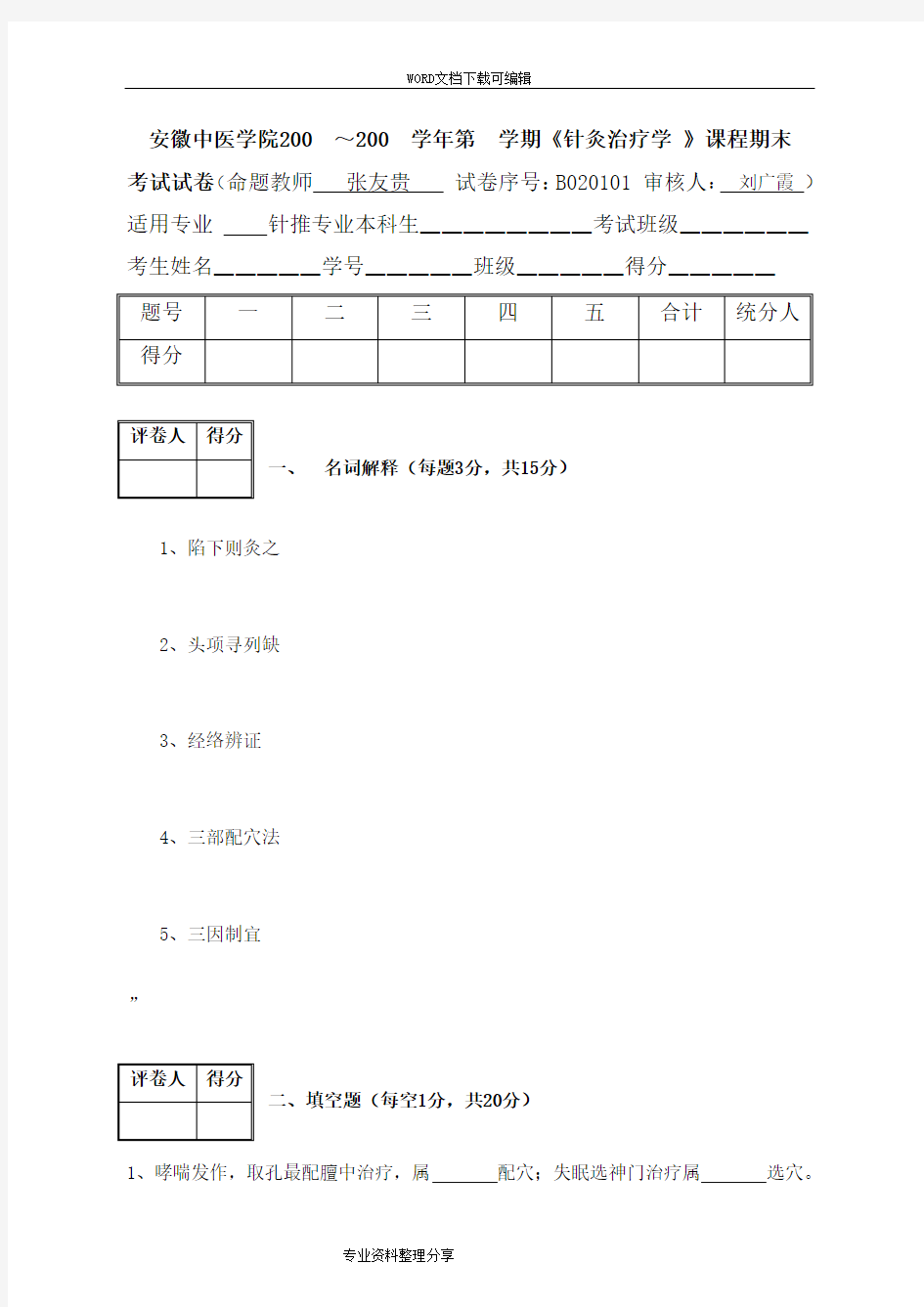 @针灸治疗学试题B02011年