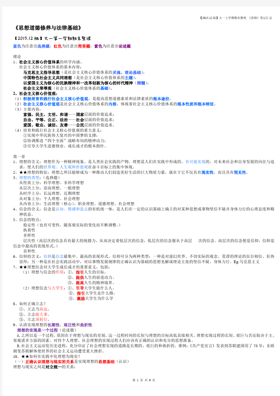 (完整word版)大一第一学期思修笔记整理