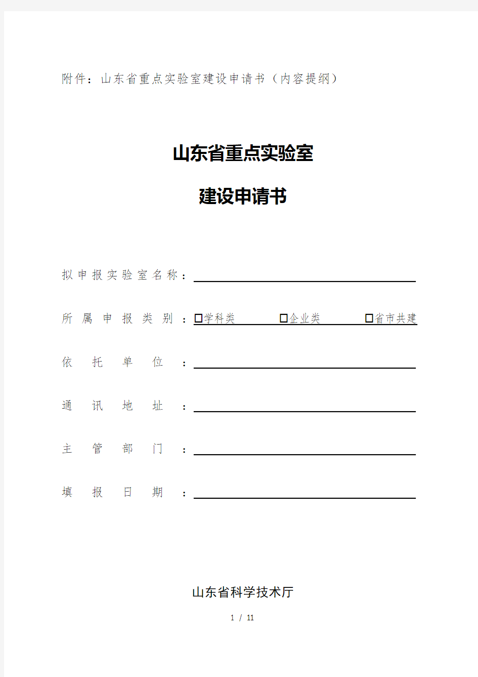 2山东省重点实验室建设申请书