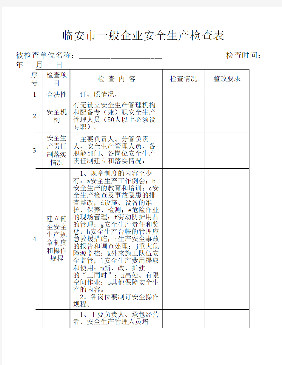 一般企业安全检查表