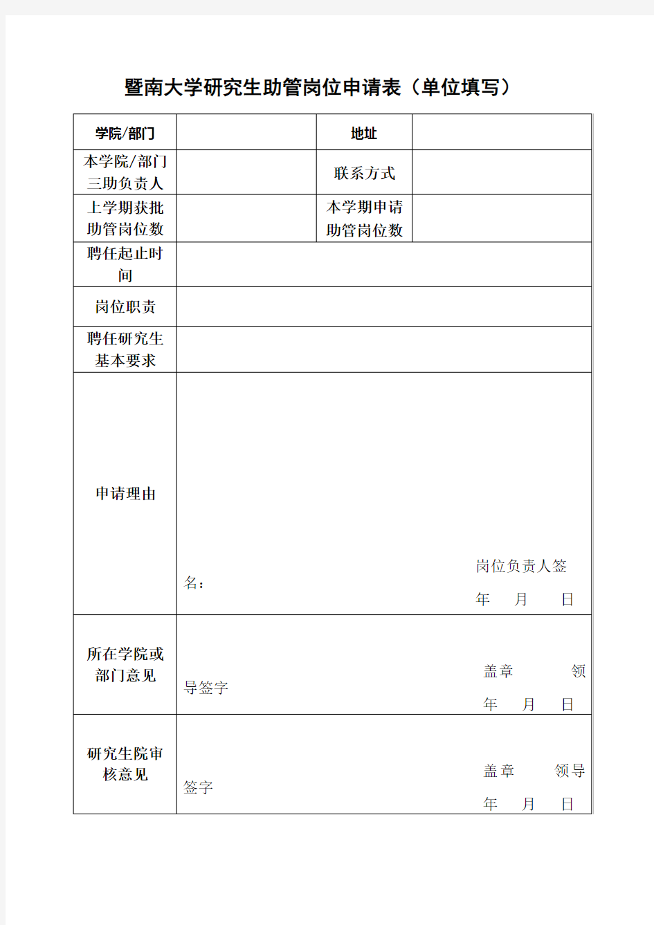 暨南大学研究生助管岗位申请表(单位填写)