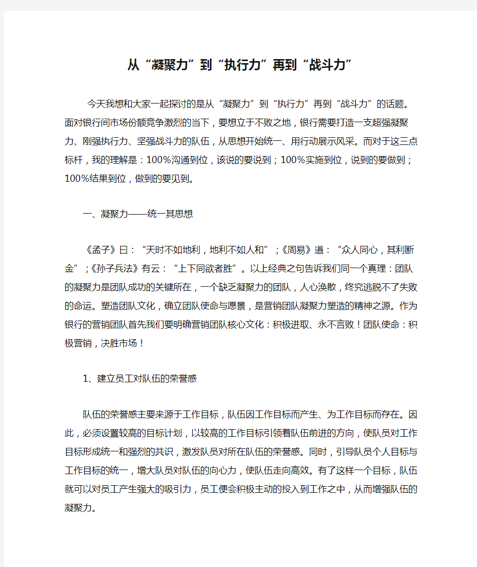 从“凝聚力”到“执行力”再到“战斗力”