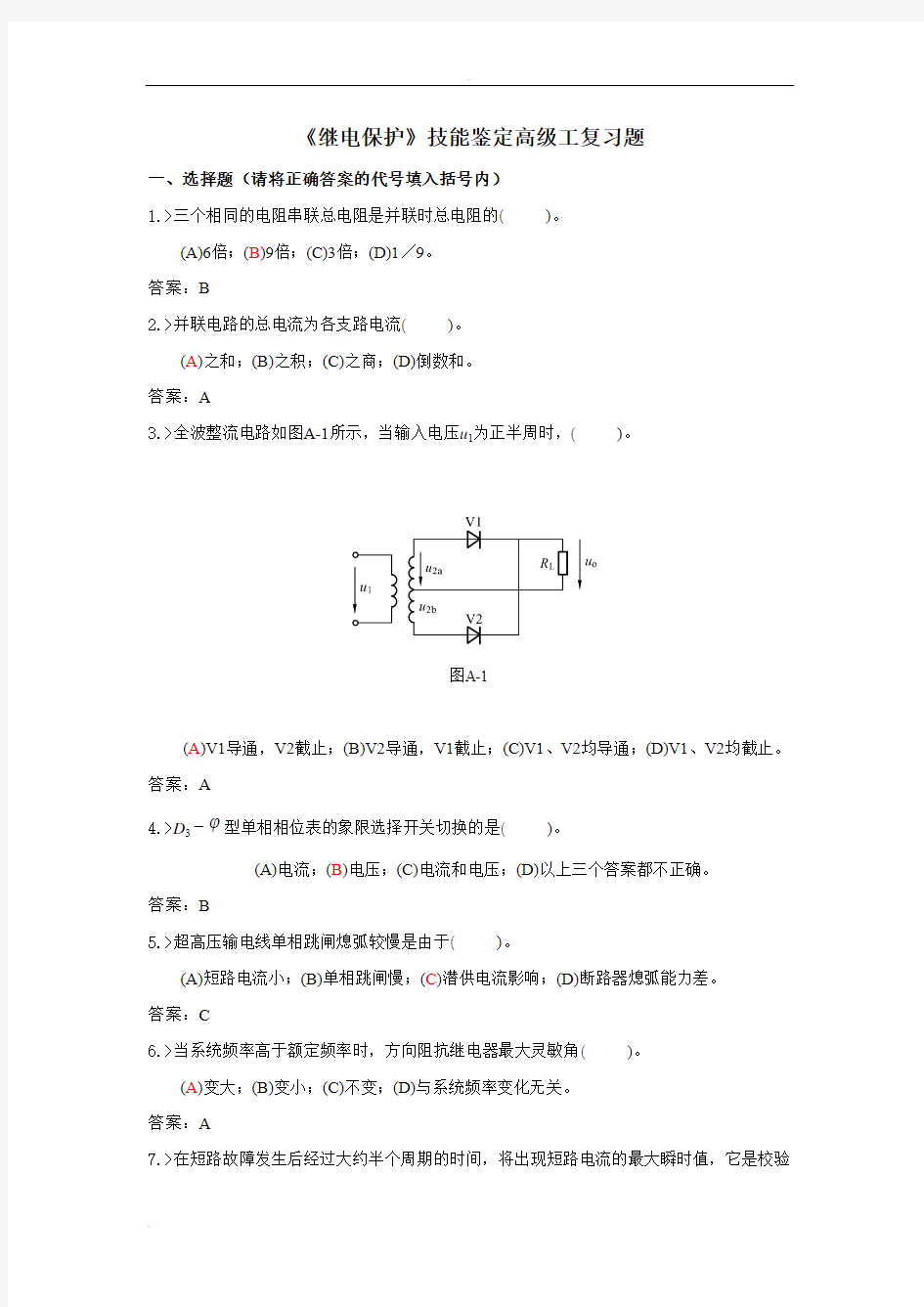 继电保护技能鉴定高级工复习题