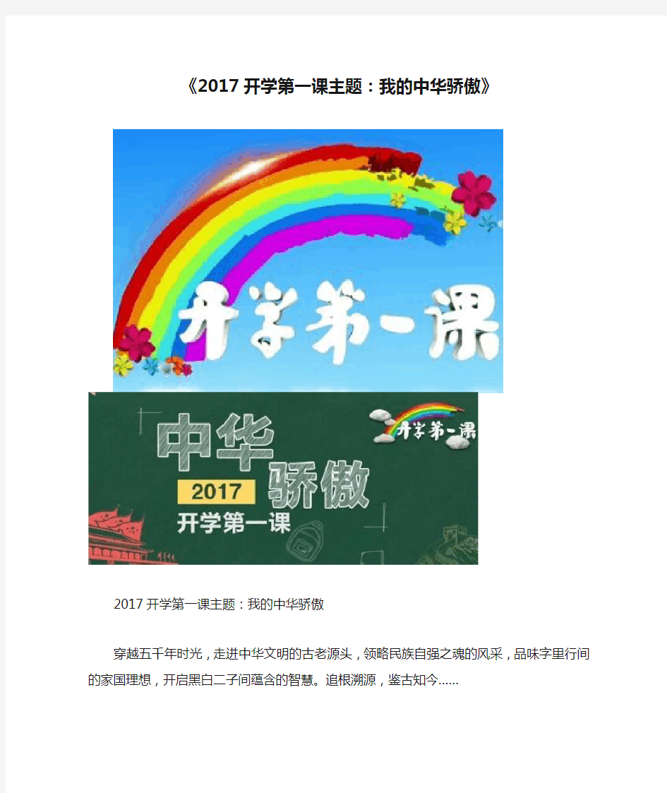 《2017开学第一课主题：我的中华骄傲》内容+图片