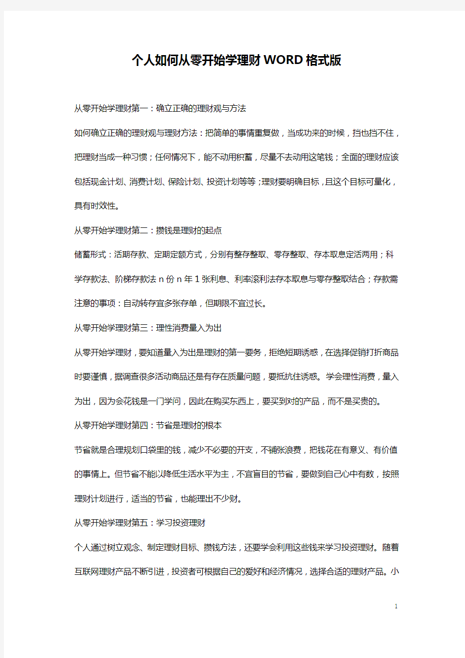 个人如何从零开始学理财WORD格式版