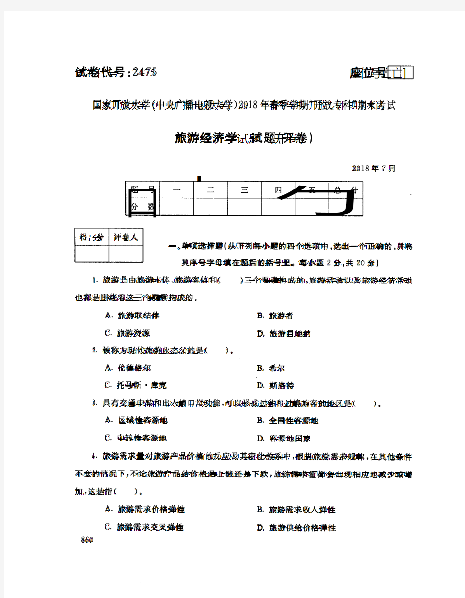 国家开放大学(电大)2018年春季学期“开放本科”期末考试 试题与答案-旅游经济学