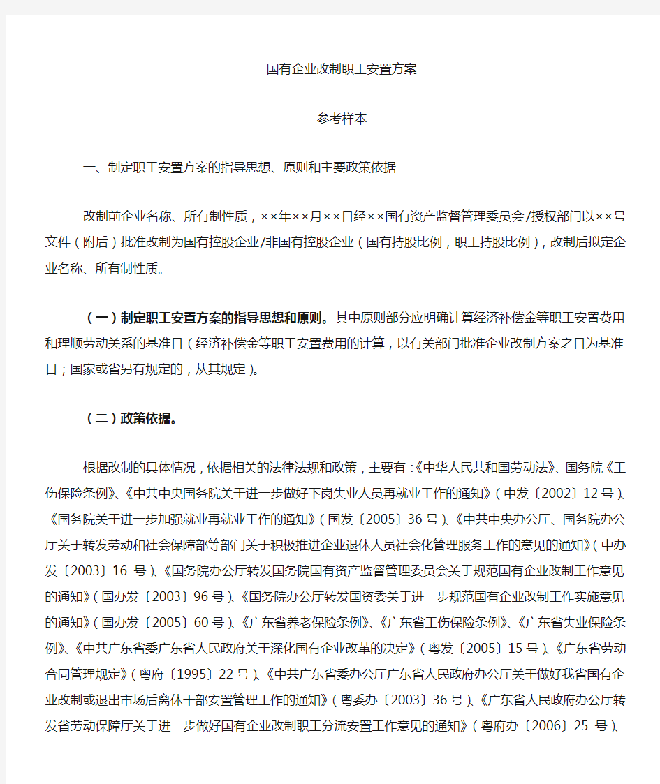 国有企业改制职工安置方案