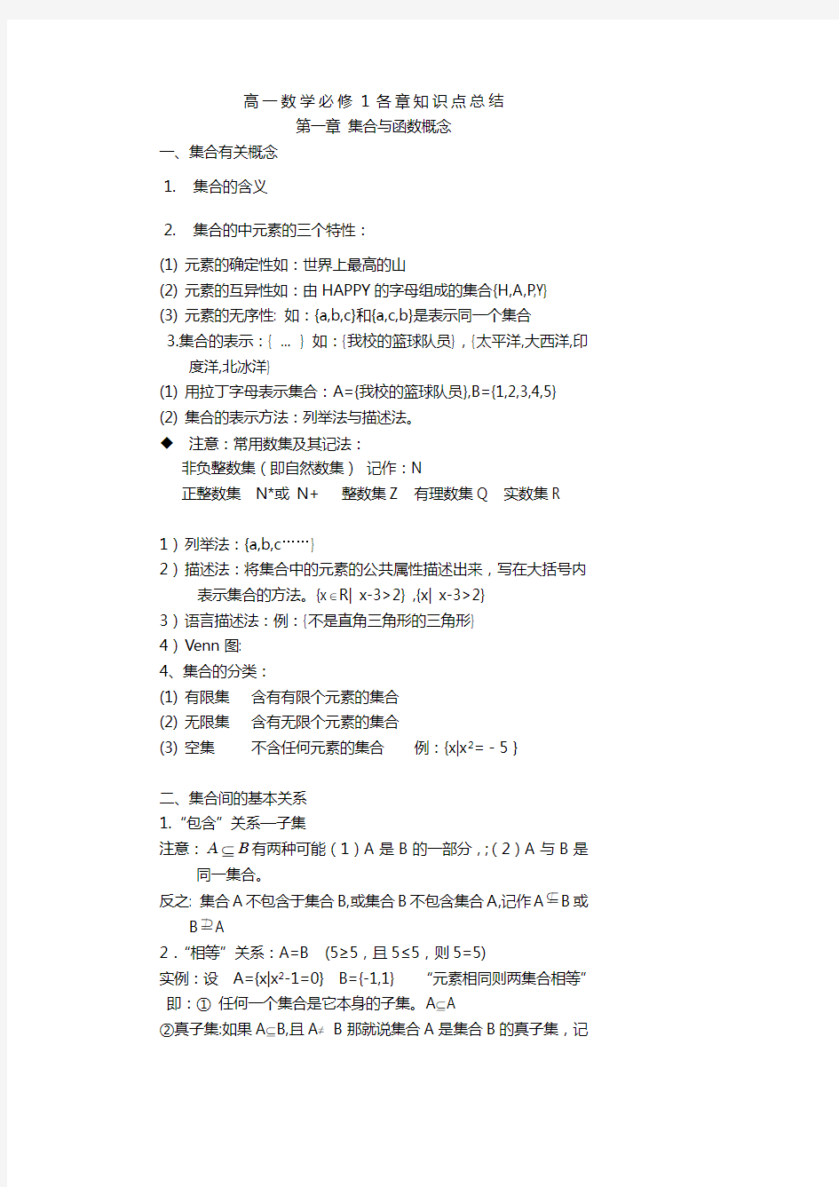 人教版高一数学必修一第一章 集合与函数概念知识点+经典例题+巩固练习