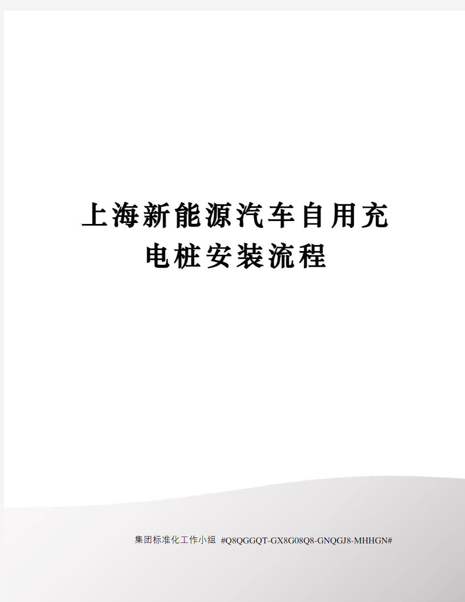 上海新能源汽车自用充电桩安装流程