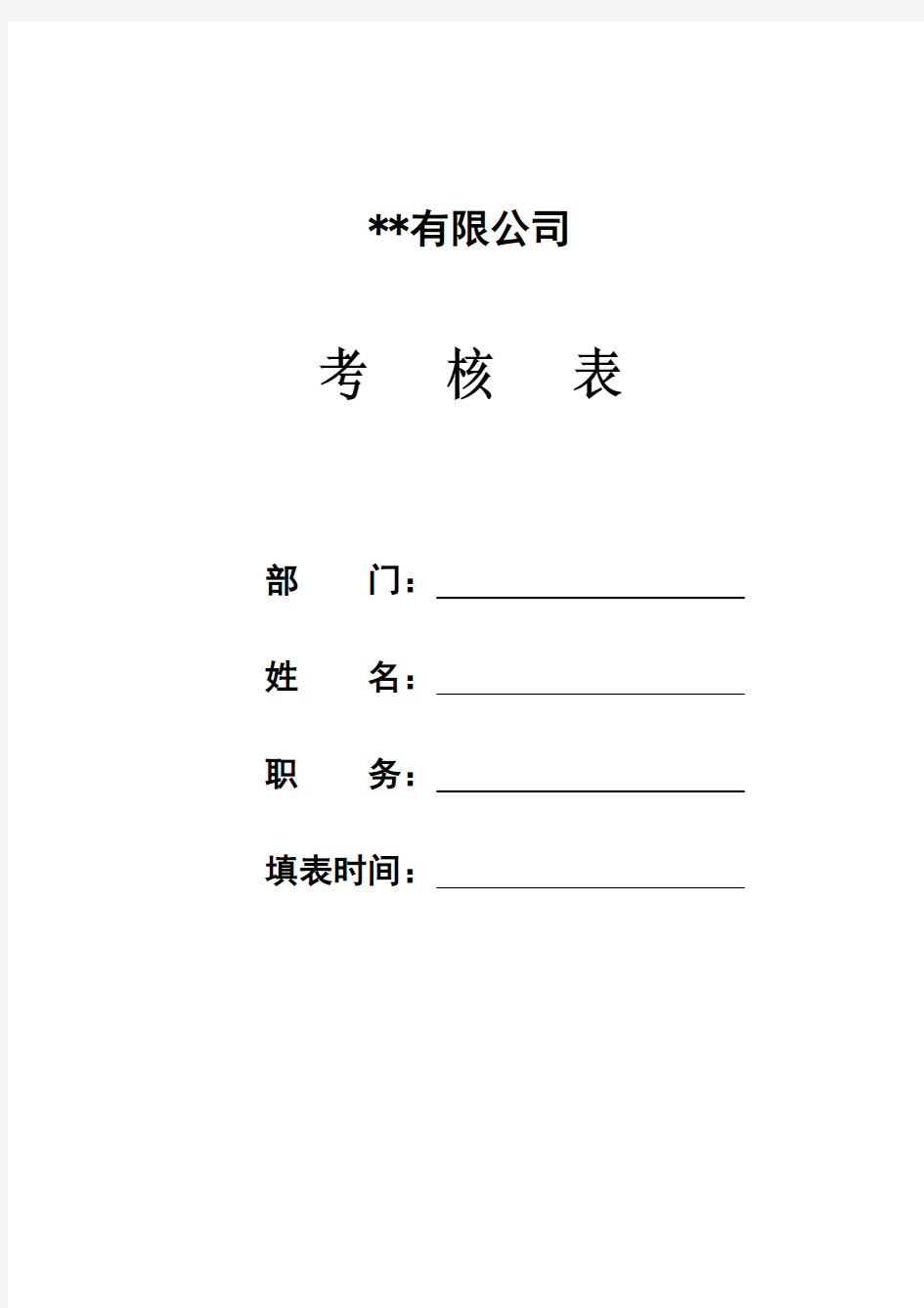 机电维修工绩效考核表