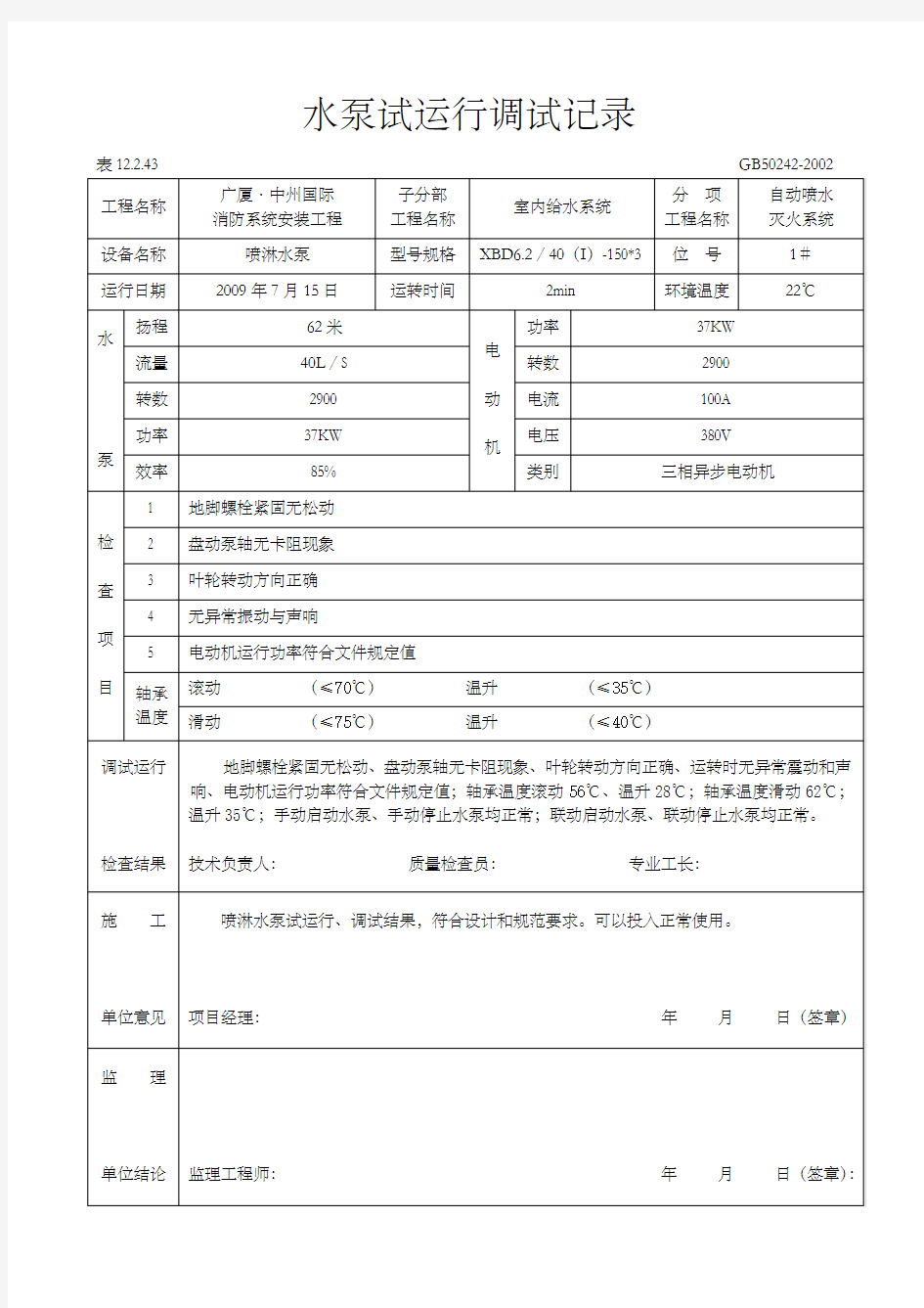 水泵试运行调试记录 