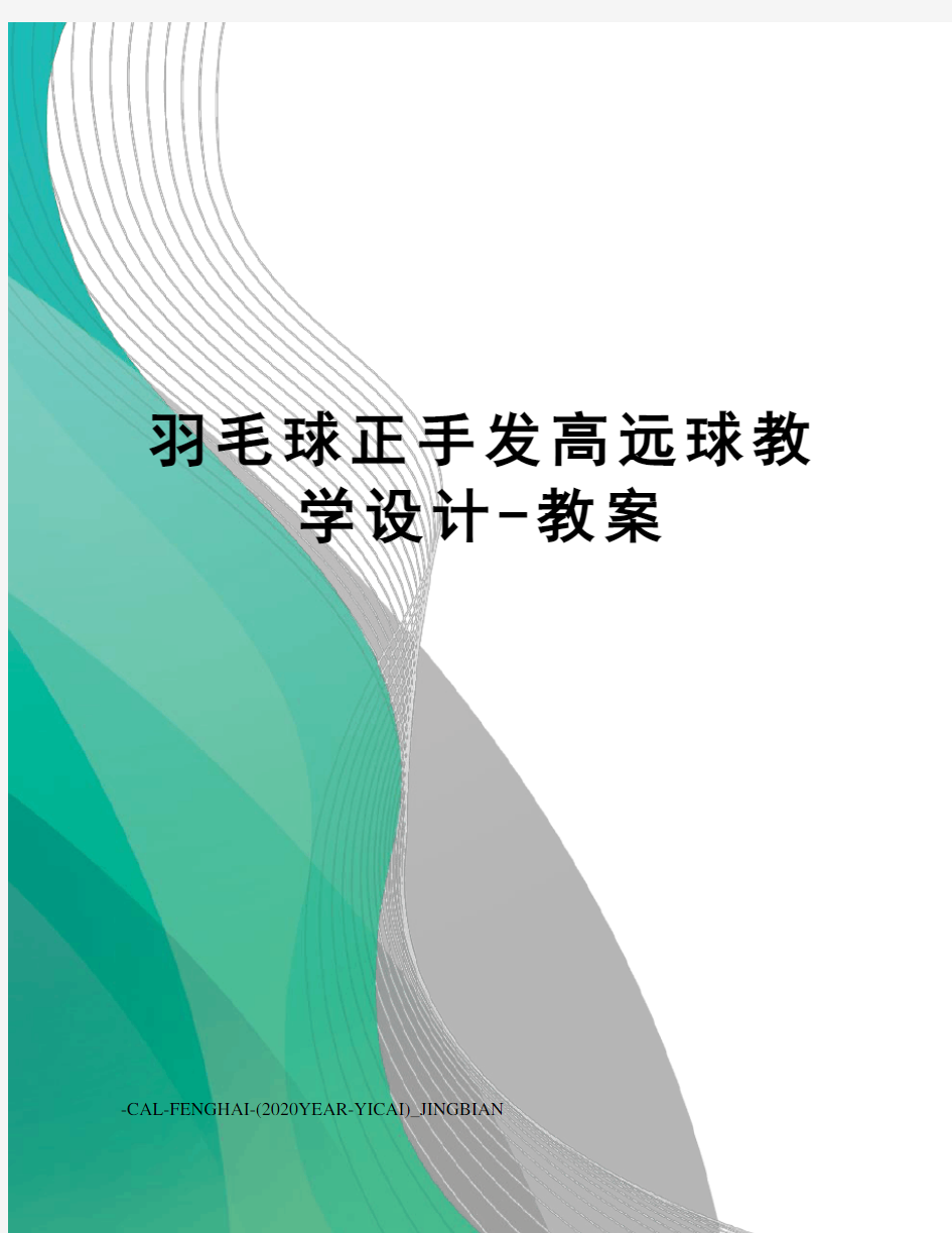 羽毛球正手发高远球教学设计-教案