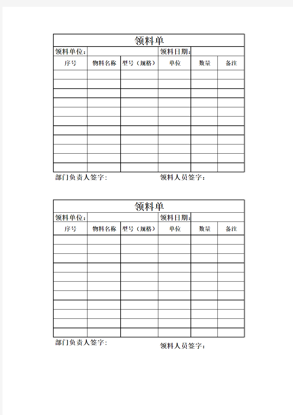 领料单范本