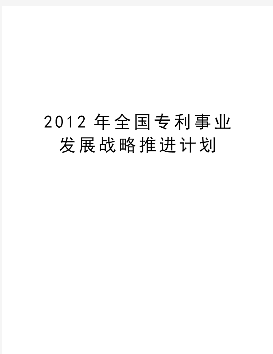 最新全国专利事业发展战略推进计划汇总