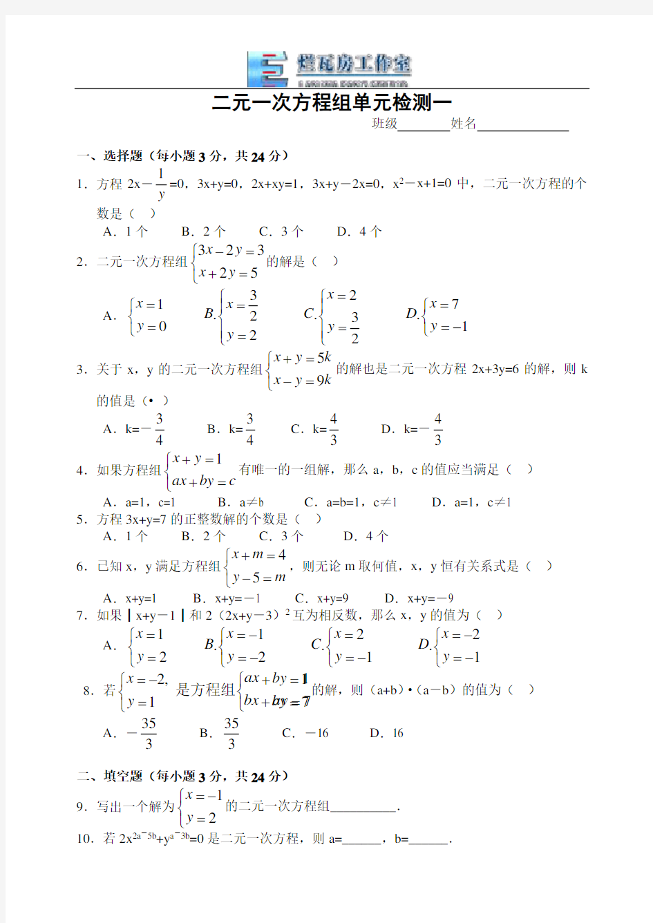 二元一次方程组单元检测试卷(一)及答案.doc