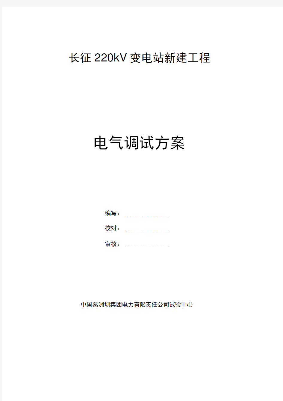 智能变电站调试方案计划