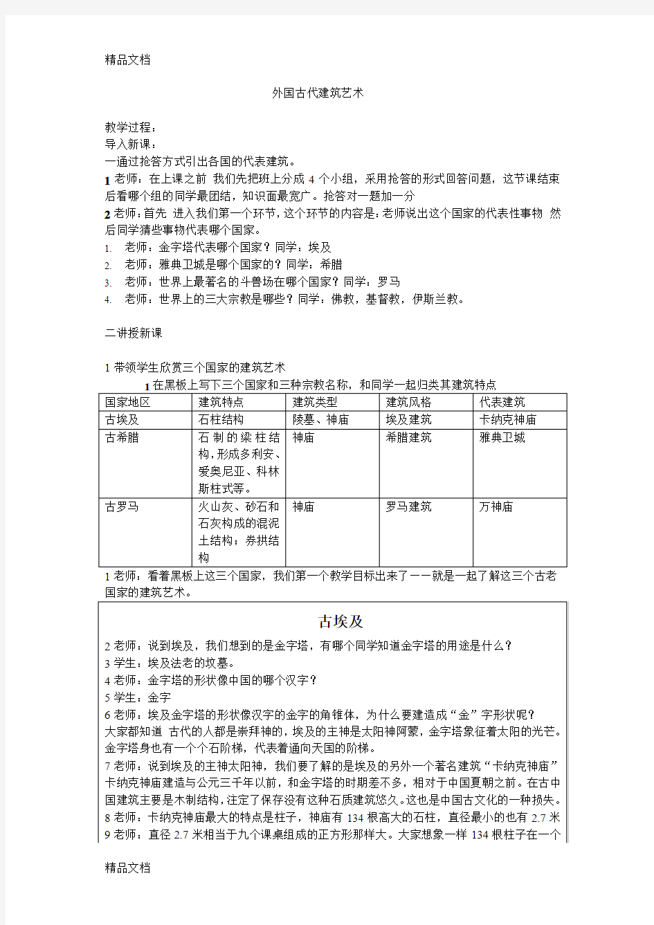 最新外国古代建筑艺术教案