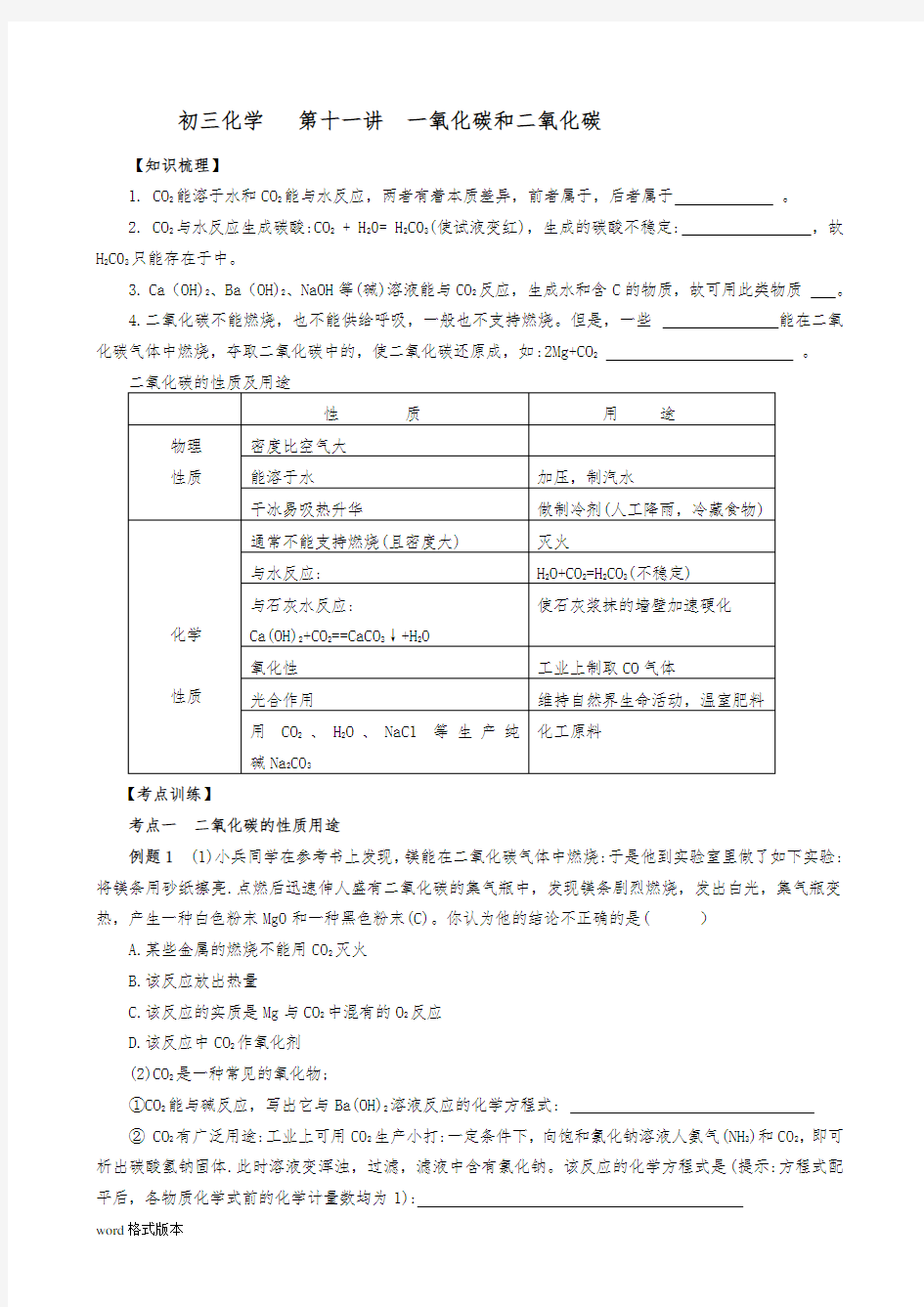 初三化学讲学案物质的性质一氧化碳和二氧化碳