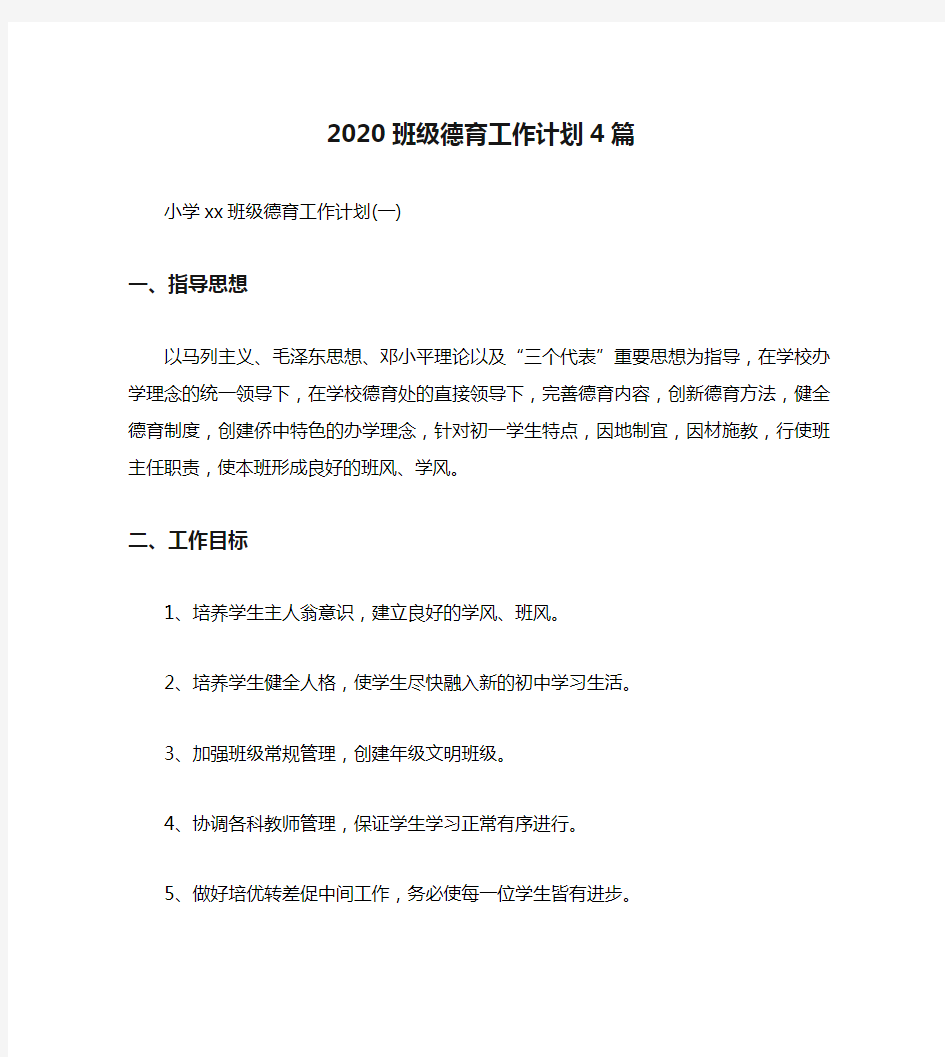 2020班级德育工作计划4篇