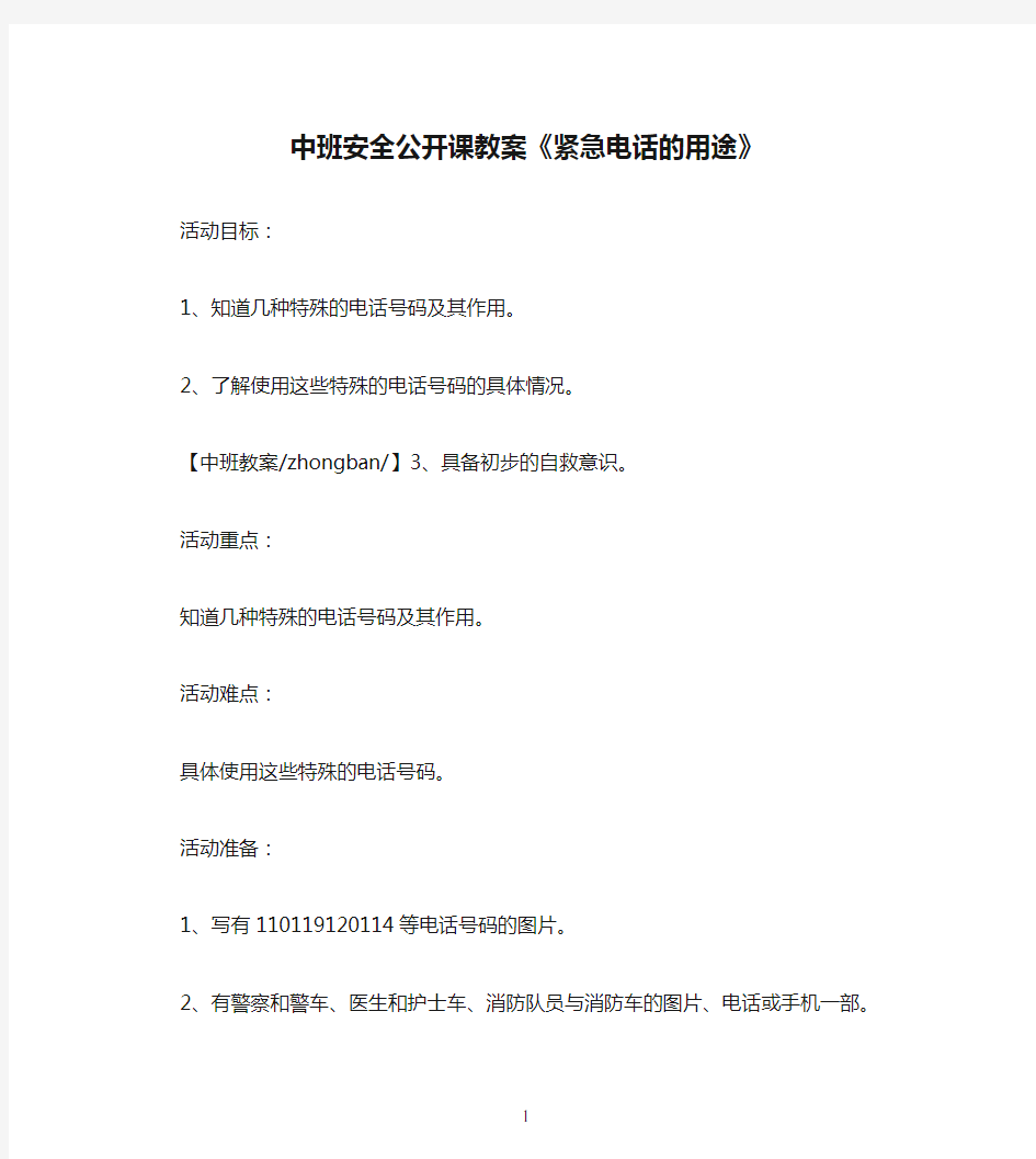 中班安全公开课教案《紧急电话的用途》