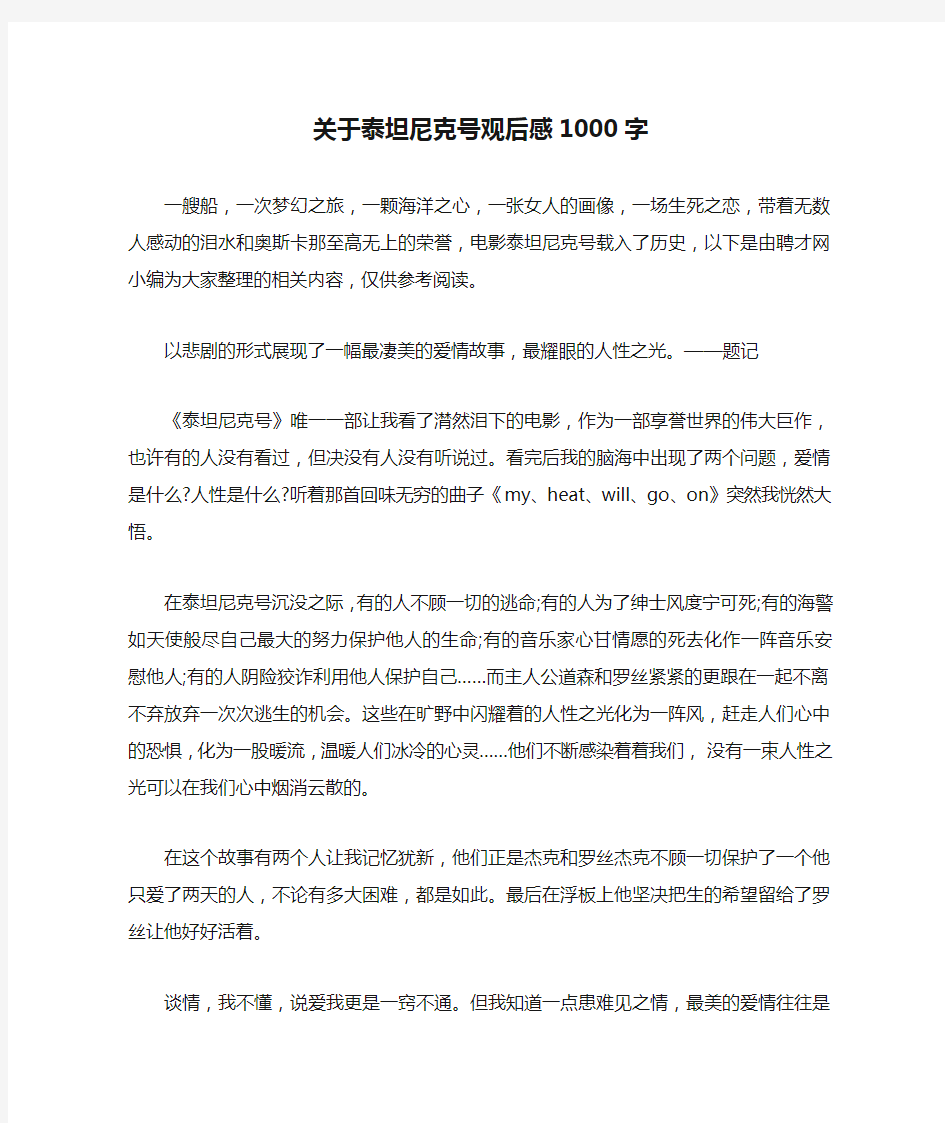 关于泰坦尼克号观后感1000字