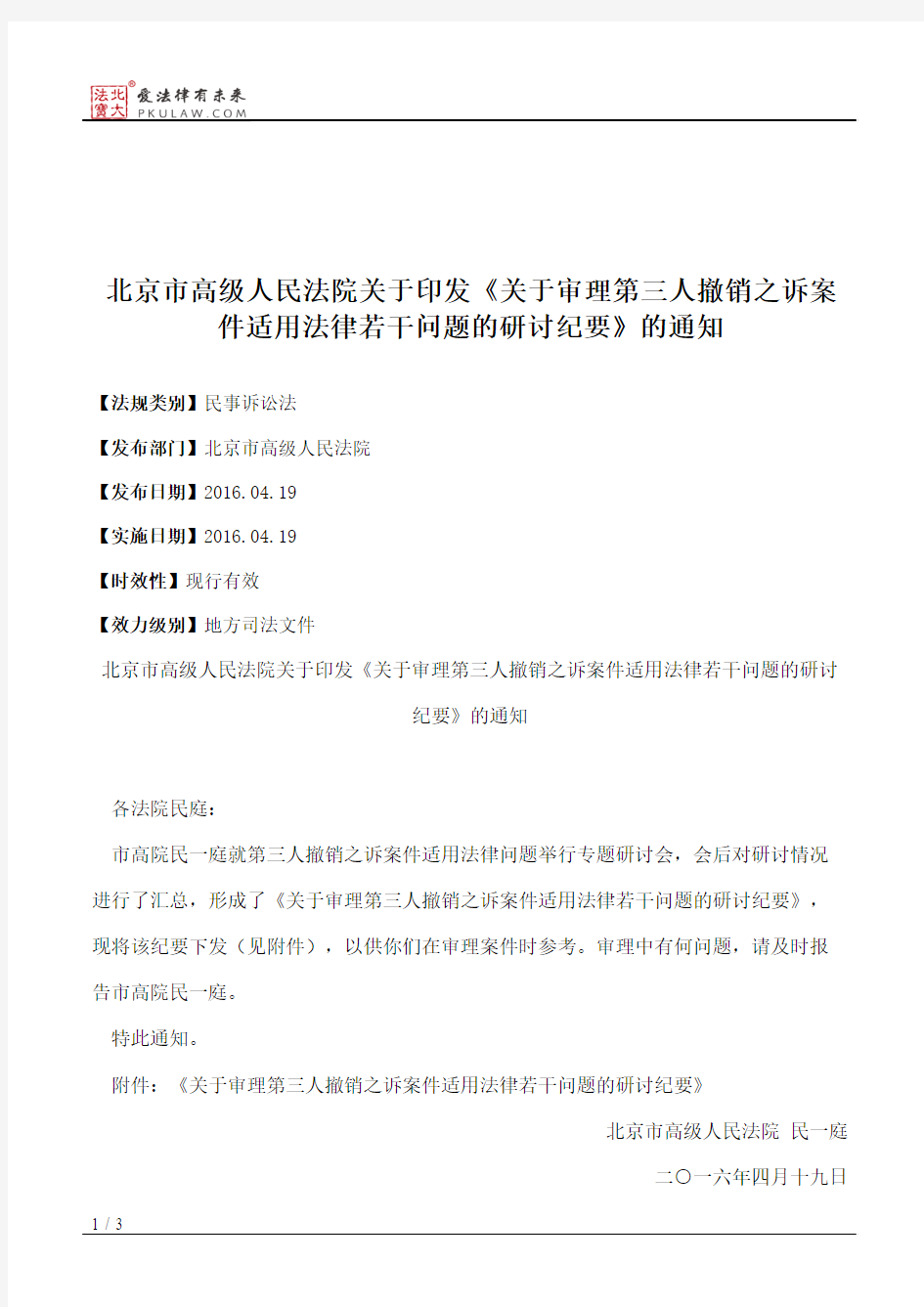 北京市高级人民法院关于印发《关于审理第三人撤销之诉案件适用法