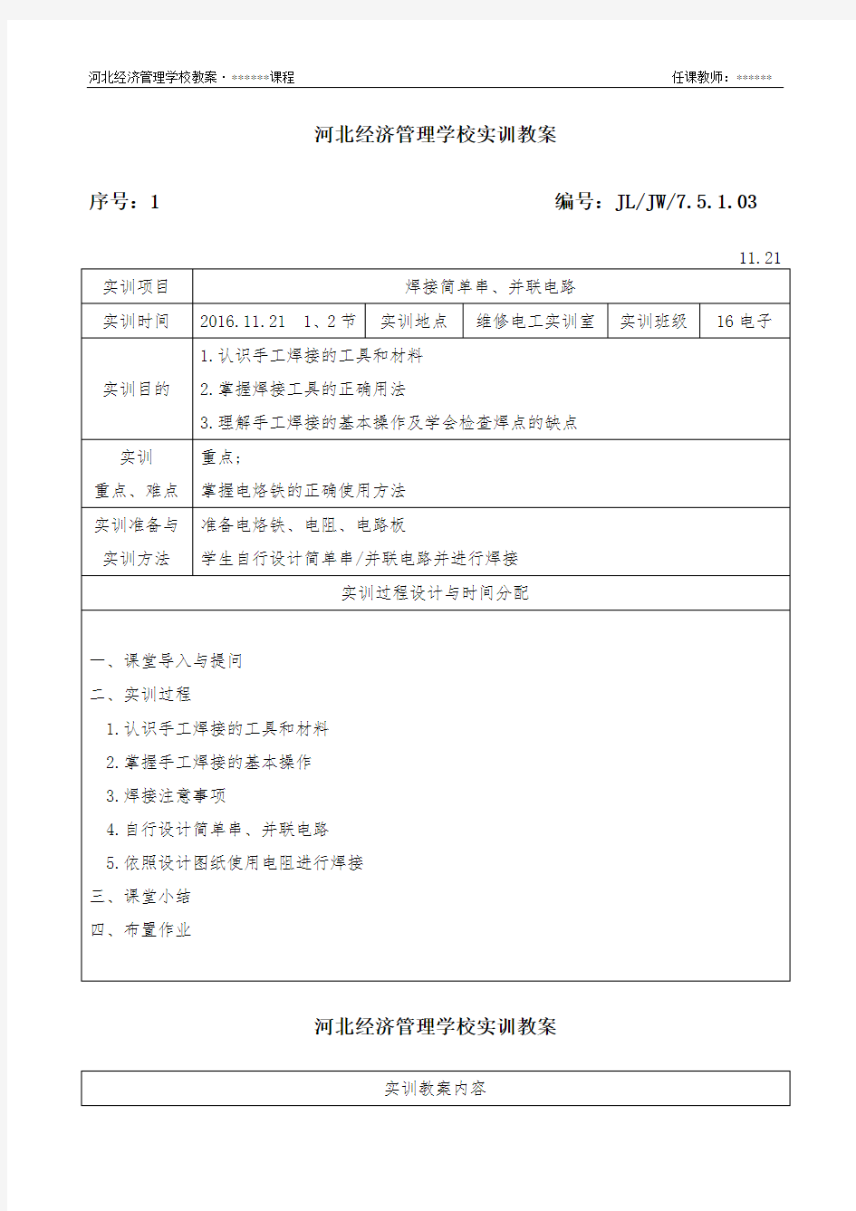 焊接电路实训课教案