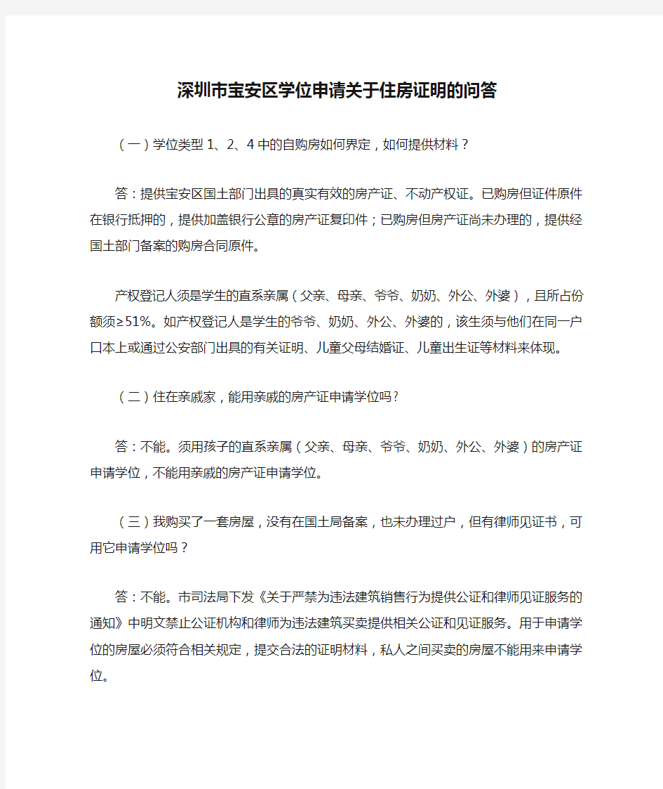 深圳市宝安区学位申请关于住房证明的问答