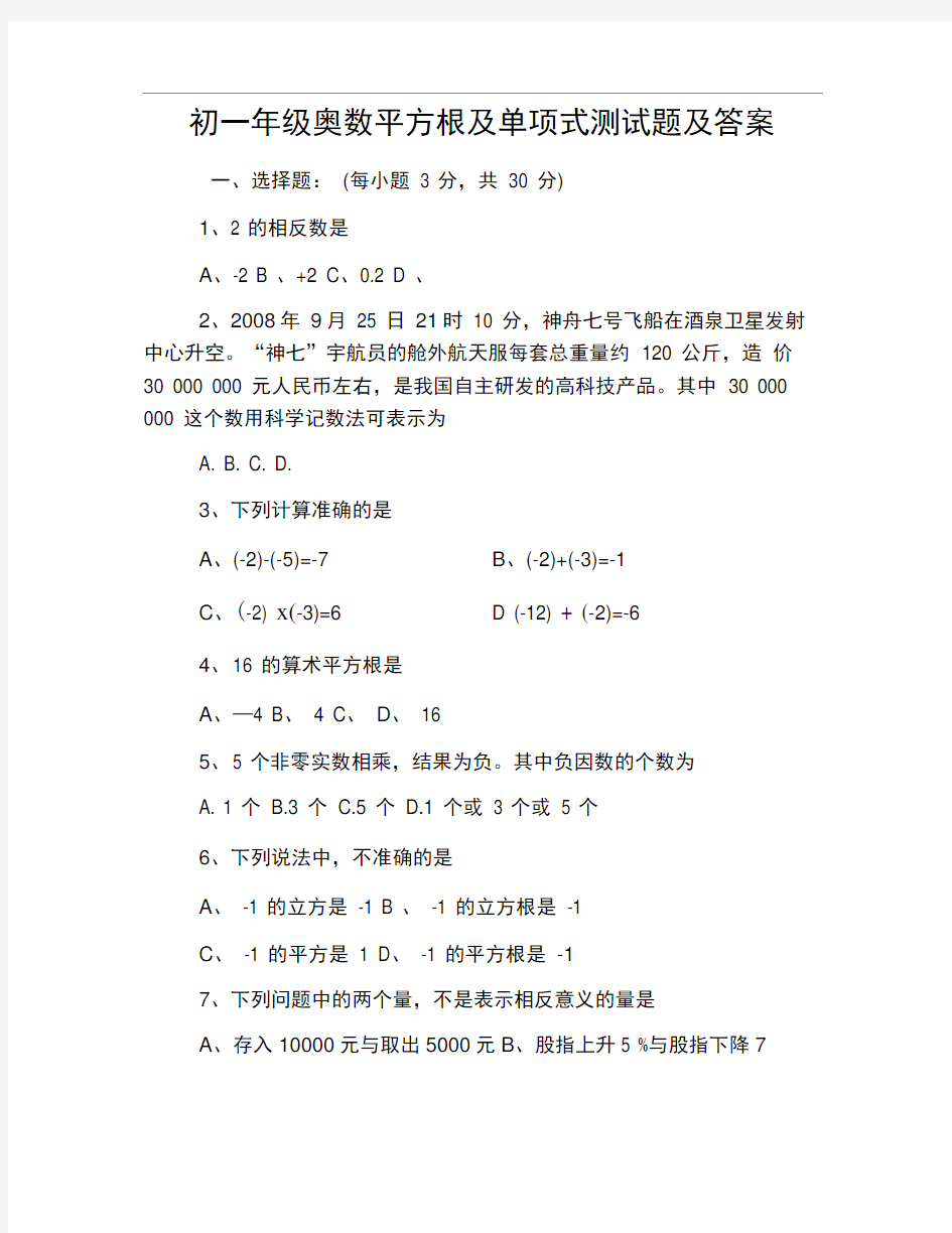 初一年级奥数平方根及单项式测试题及答案