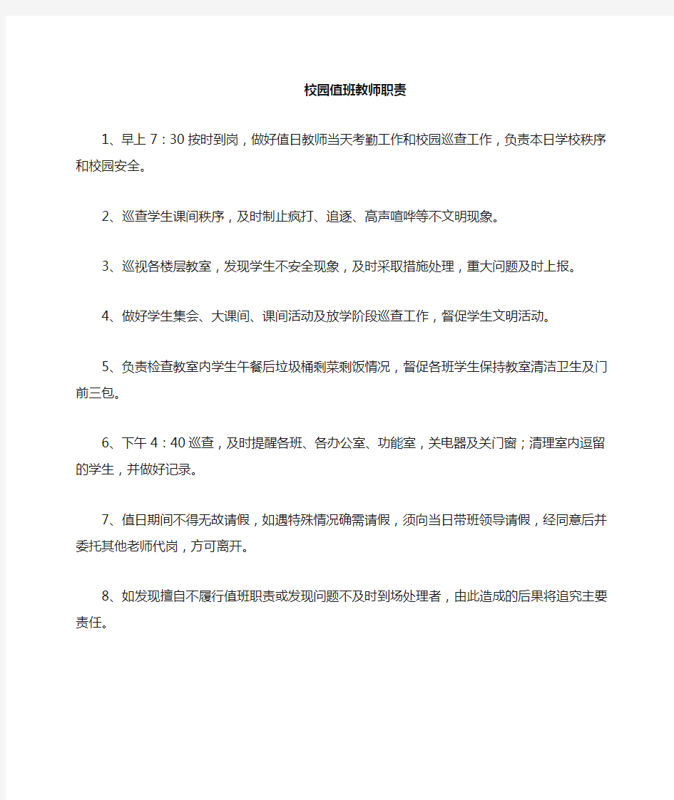 教师值班职责