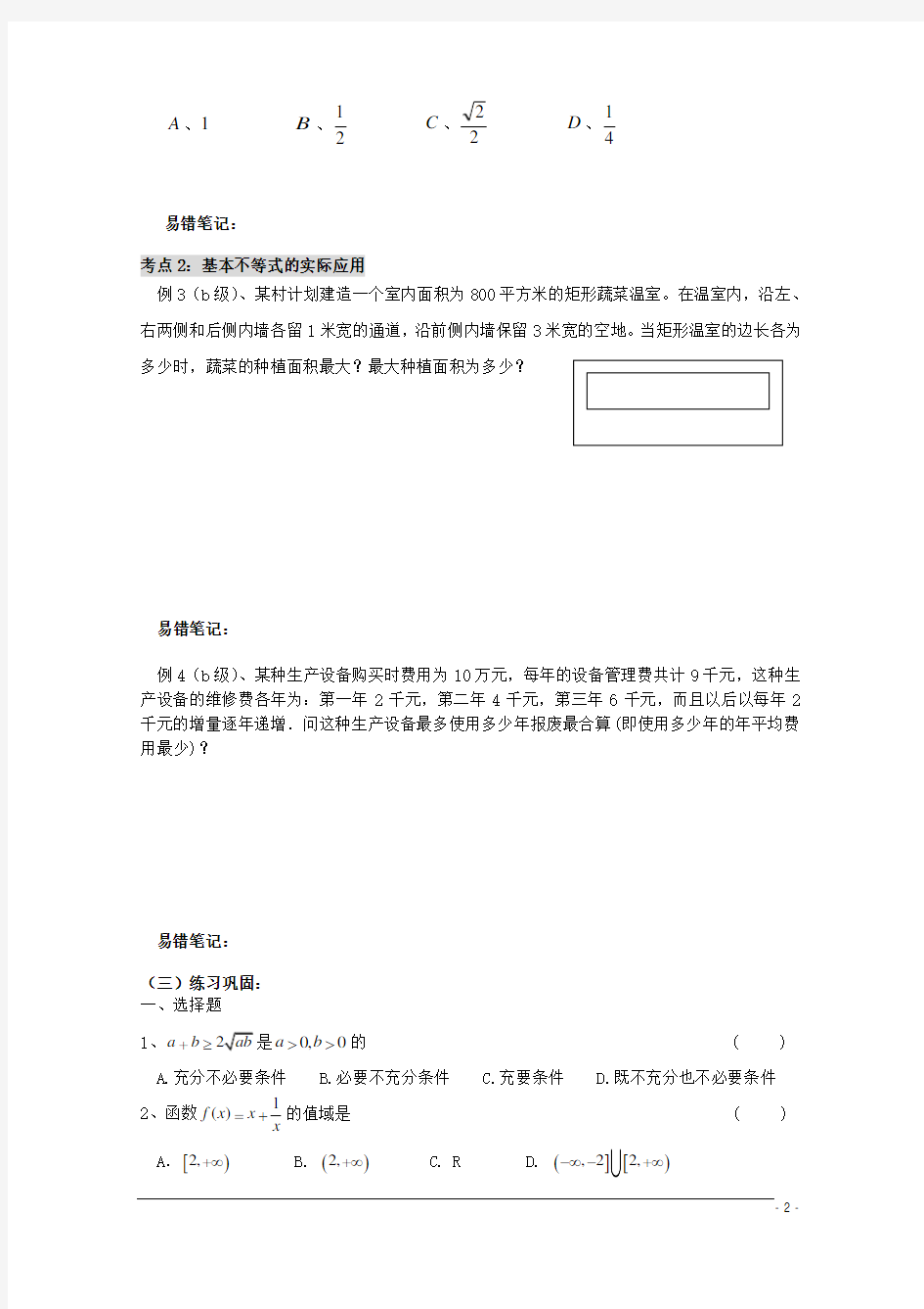 高二数学会考专题辅导 专题十七基本不等式练习(无答案)