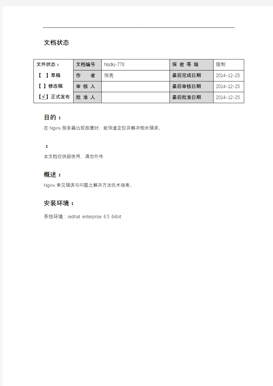 Nginx常见错误与解决方法