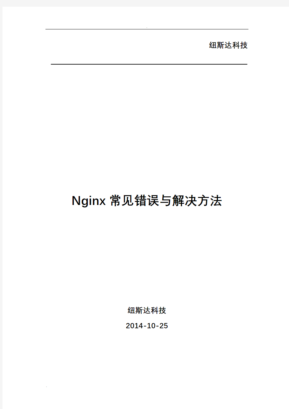 Nginx常见错误与解决方法