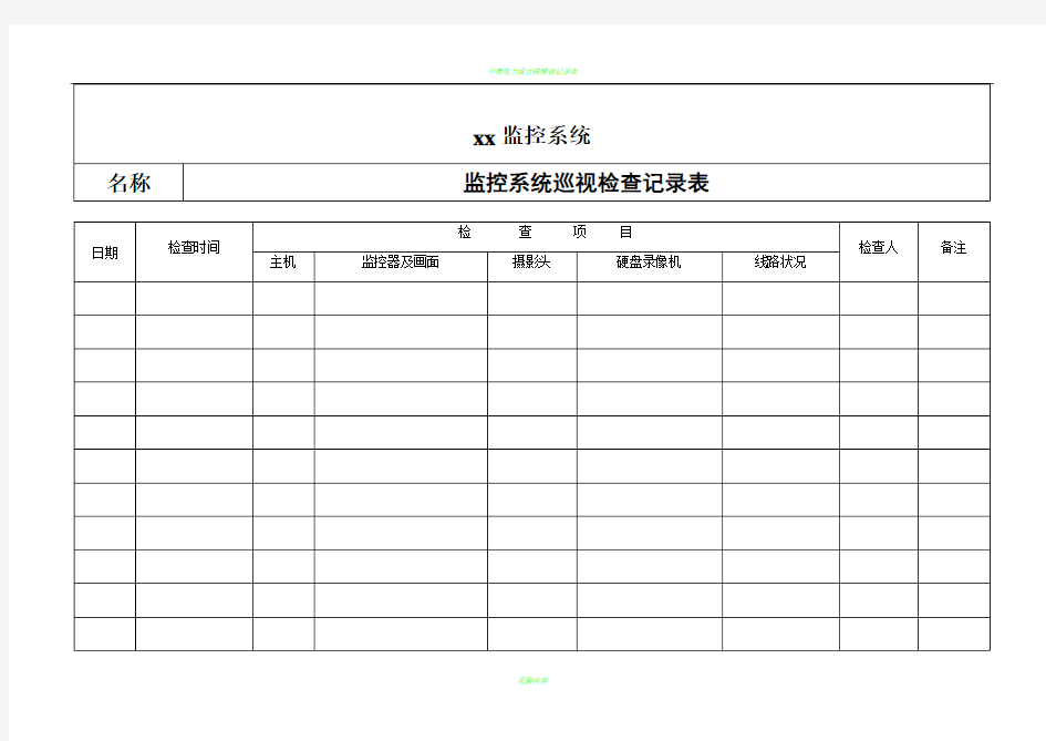 监控系统检查记录表